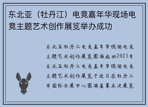 东北亚（牡丹江）电竞嘉年华现场电竞主题艺术创作展览举办成功