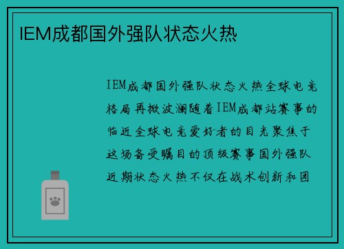 IEM成都国外强队状态火热
