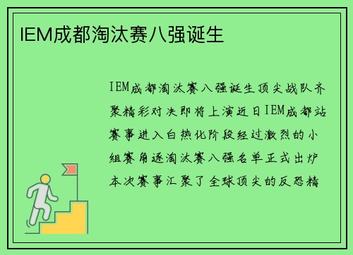 IEM成都淘汰赛八强诞生