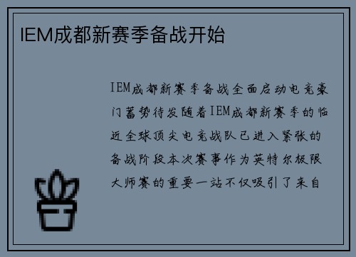 IEM成都新赛季备战开始