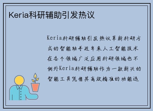 Keria科研辅助引发热议
