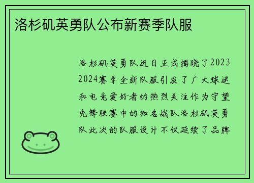 洛杉矶英勇队公布新赛季队服