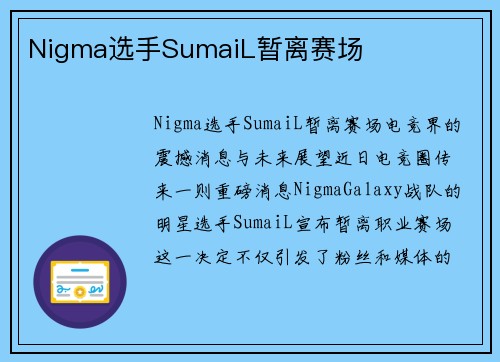 Nigma选手SumaiL暂离赛场