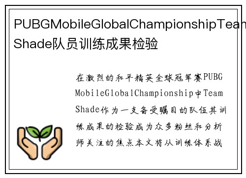PUBGMobileGlobalChampionshipTeamShade队员训练成果检验