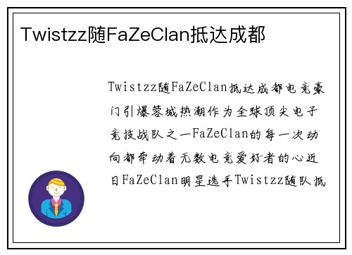 Twistzz随FaZeClan抵达成都