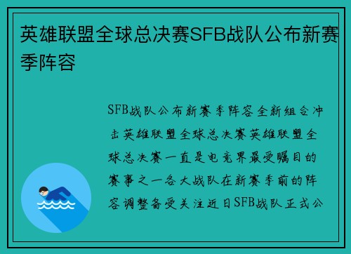 英雄联盟全球总决赛SFB战队公布新赛季阵容
