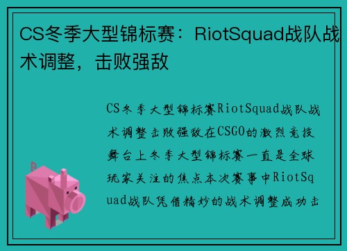 CS冬季大型锦标赛：RiotSquad战队战术调整，击败强敌