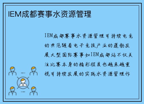 IEM成都赛事水资源管理