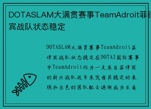 DOTASLAM大满贯赛事TeamAdroit菲律宾战队状态稳定