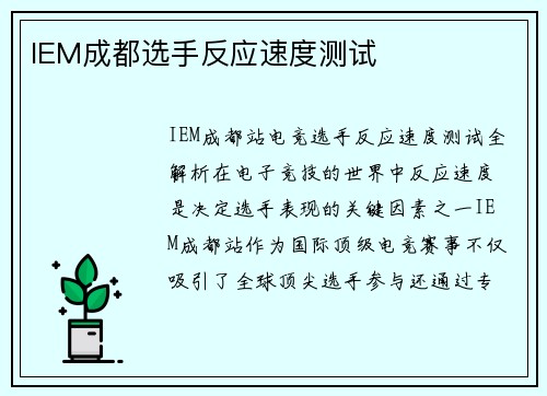 IEM成都选手反应速度测试