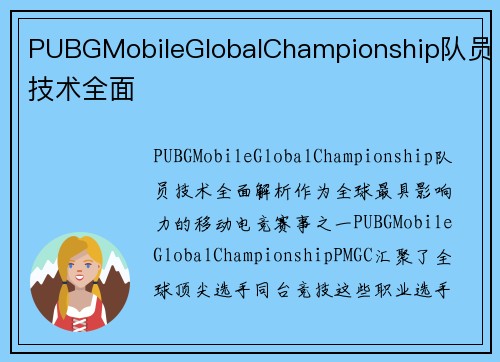 PUBGMobileGlobalChampionship队员技术全面