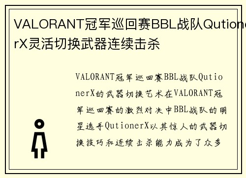 VALORANT冠军巡回赛BBL战队QutionerX灵活切换武器连续击杀