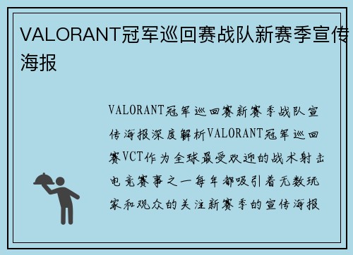 VALORANT冠军巡回赛战队新赛季宣传海报