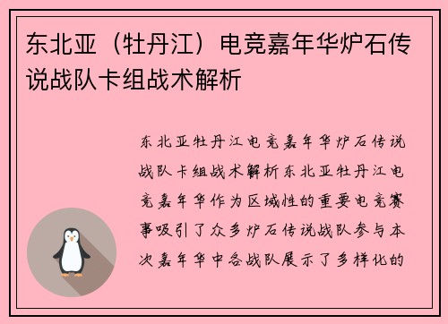 东北亚（牡丹江）电竞嘉年华炉石传说战队卡组战术解析