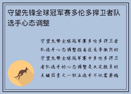 守望先锋全球冠军赛多伦多捍卫者队选手心态调整