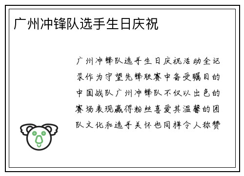 广州冲锋队选手生日庆祝