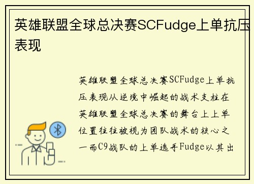 英雄联盟全球总决赛SCFudge上单抗压表现