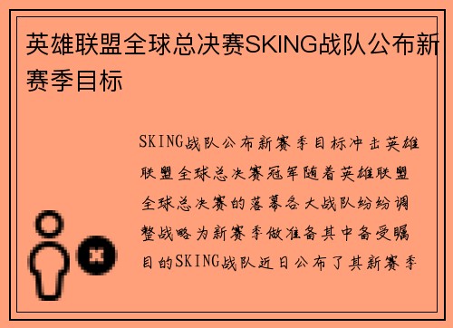 英雄联盟全球总决赛SKING战队公布新赛季目标