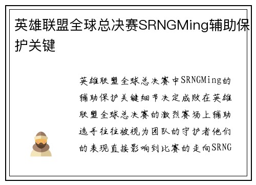 英雄联盟全球总决赛SRNGMing辅助保护关键