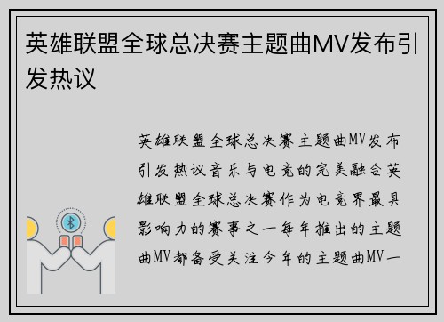 英雄联盟全球总决赛主题曲MV发布引发热议