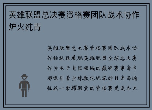 英雄联盟总决赛资格赛团队战术协作炉火纯青