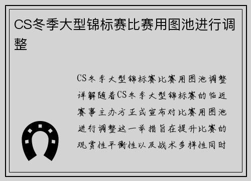 CS冬季大型锦标赛比赛用图池进行调整