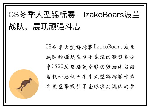 CS冬季大型锦标赛：IzakoBoars波兰战队，展现顽强斗志