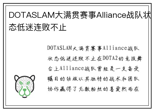 DOTASLAM大满贯赛事Alliance战队状态低迷连败不止