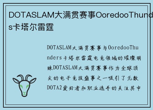 DOTASLAM大满贯赛事OoredooThunders卡塔尔雷霆