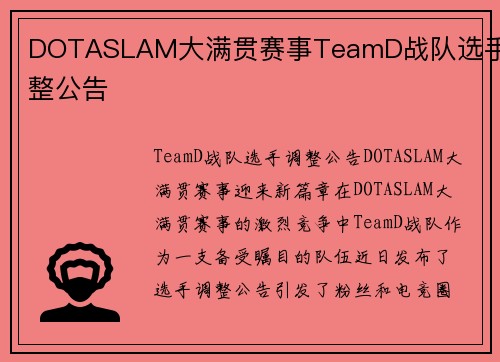 DOTASLAM大满贯赛事TeamD战队选手调整公告