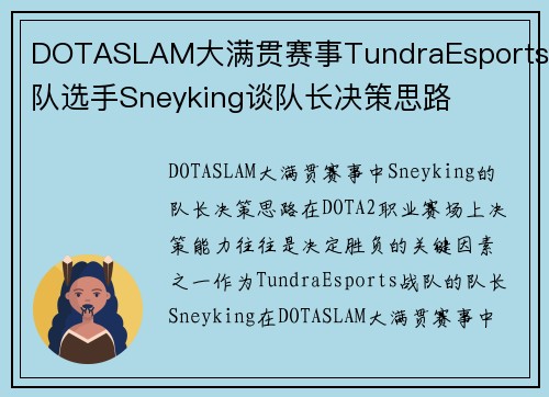 DOTASLAM大满贯赛事TundraEsports战队选手Sneyking谈队长决策思路