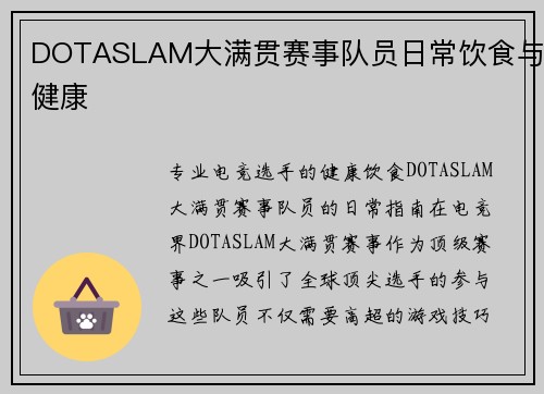 DOTASLAM大满贯赛事队员日常饮食与健康