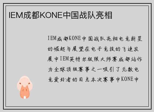 IEM成都KONE中国战队亮相