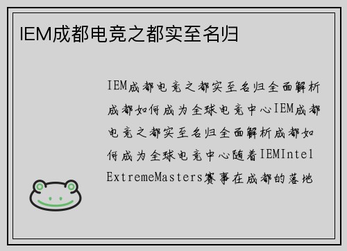 IEM成都电竞之都实至名归
