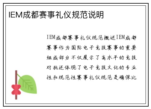 IEM成都赛事礼仪规范说明