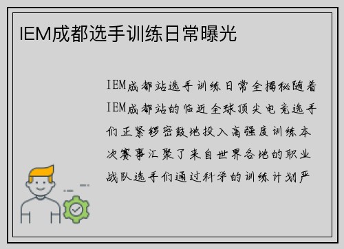 IEM成都选手训练日常曝光