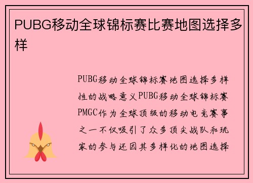 PUBG移动全球锦标赛比赛地图选择多样