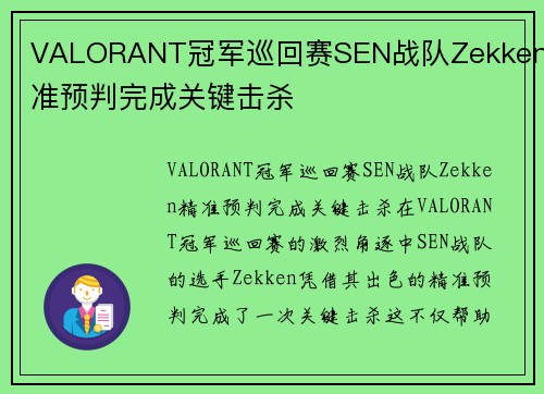VALORANT冠军巡回赛SEN战队Zekken精准预判完成关键击杀