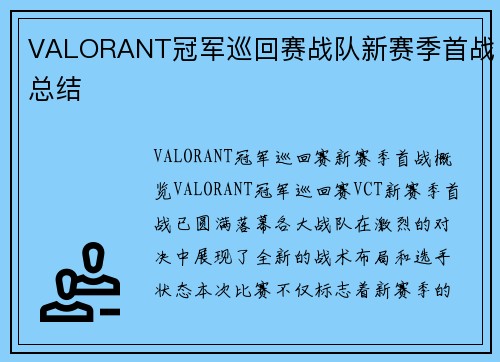 VALORANT冠军巡回赛战队新赛季首战总结