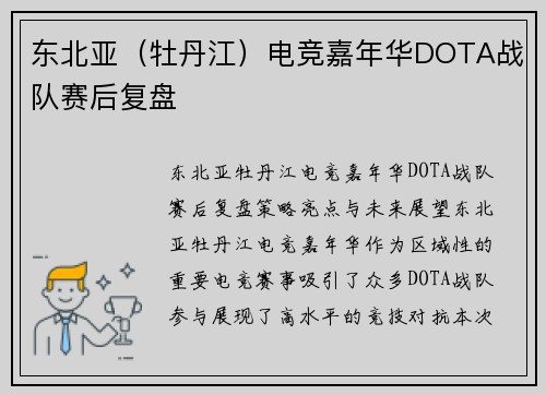 东北亚（牡丹江）电竞嘉年华DOTA战队赛后复盘