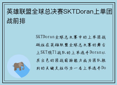 英雄联盟全球总决赛SKTDoran上单团战前排
