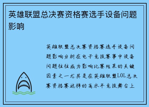 英雄联盟总决赛资格赛选手设备问题影响