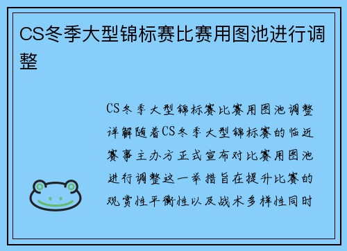 CS冬季大型锦标赛比赛用图池进行调整