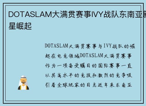 DOTASLAM大满贯赛事IVY战队东南亚新星崛起