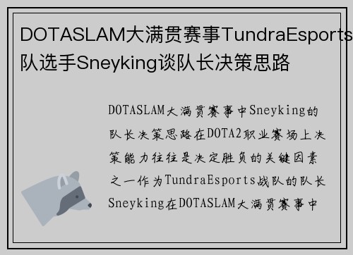 DOTASLAM大满贯赛事TundraEsports战队选手Sneyking谈队长决策思路