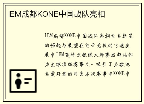 IEM成都KONE中国战队亮相