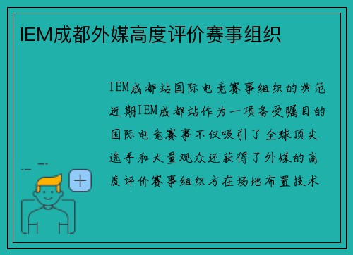 IEM成都外媒高度评价赛事组织