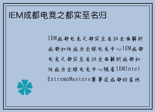 IEM成都电竞之都实至名归