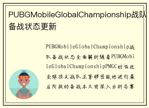 PUBGMobileGlobalChampionship战队备战状态更新
