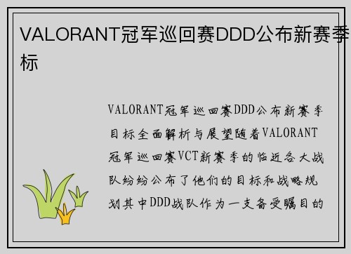 VALORANT冠军巡回赛DDD公布新赛季目标